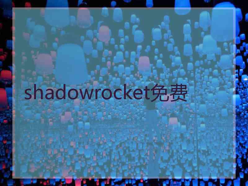 shadowrocket免费