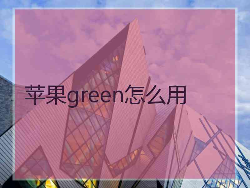 苹果green怎么用