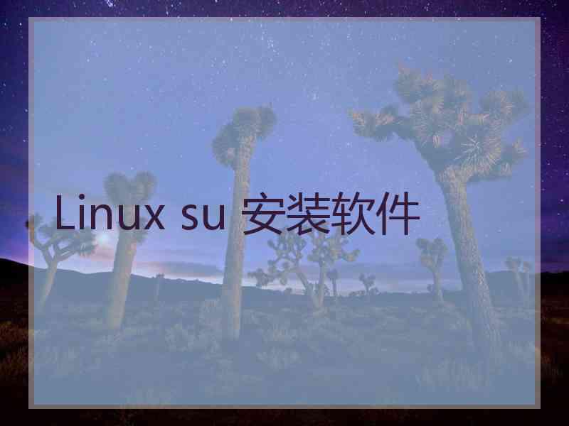 Linux su 安装软件