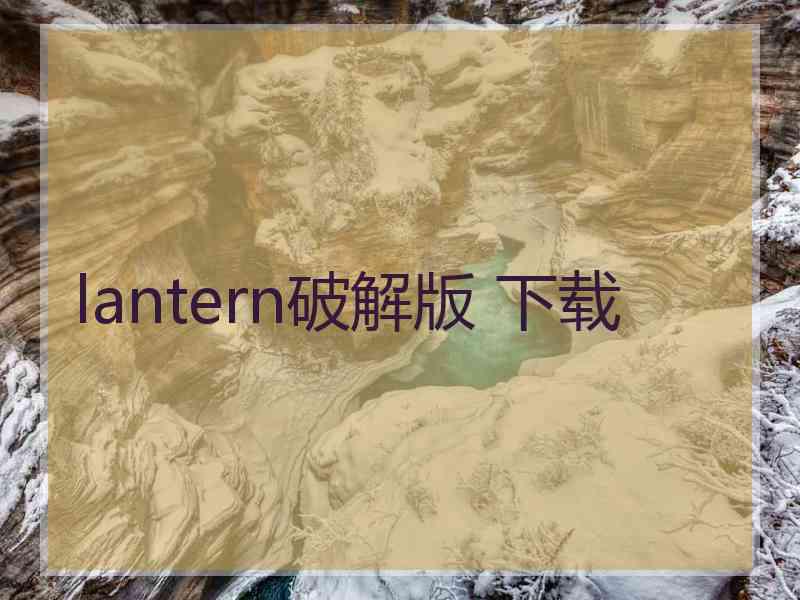 lantern破解版 下载